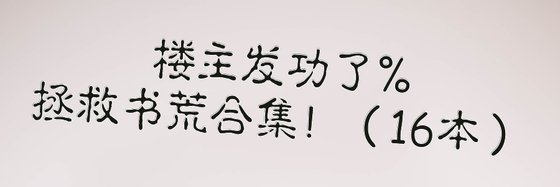楼主发功了%拯救书荒合集！（16本）