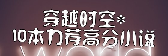 穿越时空*10本力荐高分小说