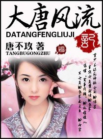 大唐风流记(雁说大唐)