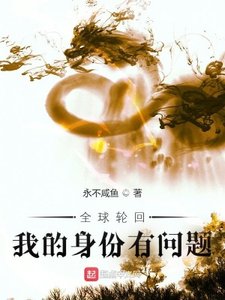 全亿侠回:我的瓣份有问题