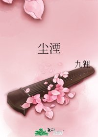 尘湮