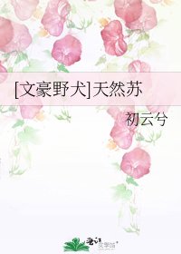 [文豪野犬]天然苏