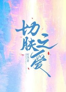 切膚之愛