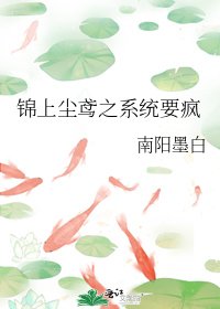 锦上尘鸢之系统要疯