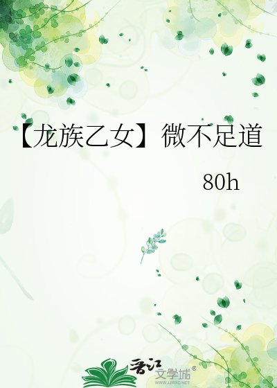【龍族乙女】微不足道